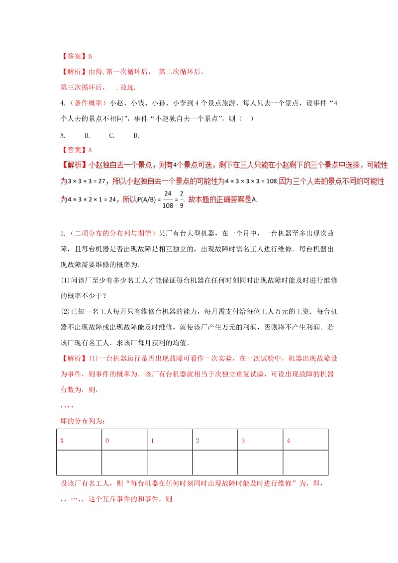 2019-2020年高考数学 回扣突破30练 第23练 概率与离散型随机变量的分布列、均值 理.doc_第2页