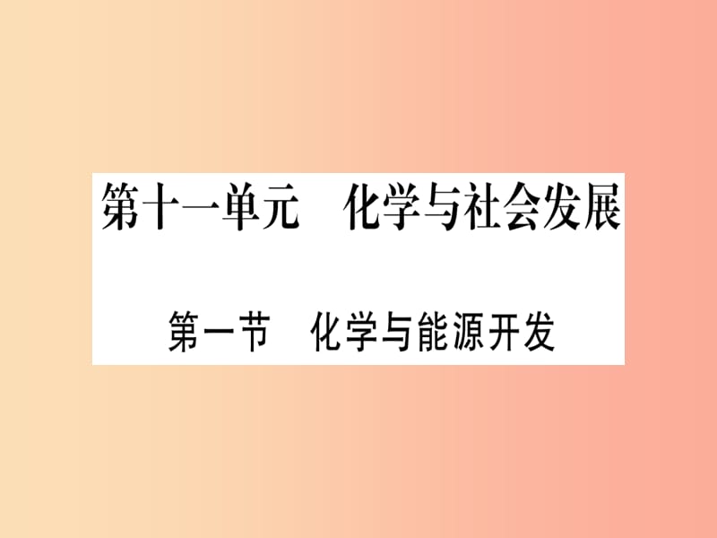 2019年秋九年级化学全册第11单元化学与社会发展第1节化学与能源开发习题课件新版鲁教版.ppt_第1页