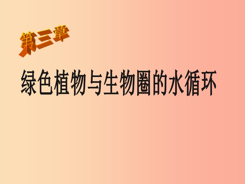 七年级生物上册 3.3绿色植物与生物圈的水循环课件 新人教版.ppt_第1页