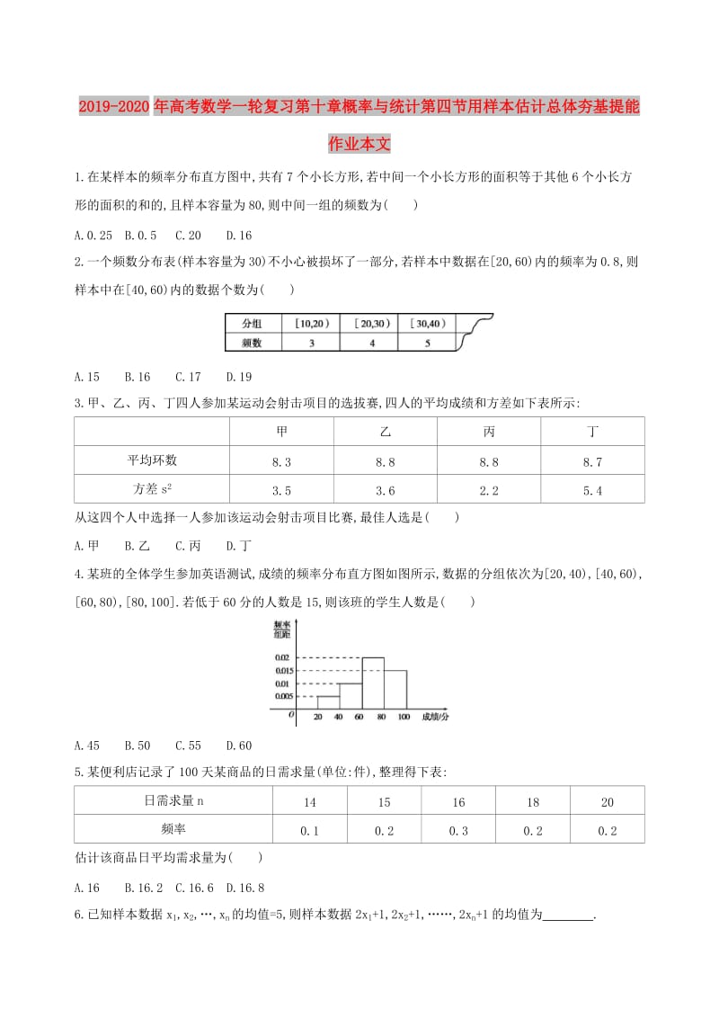 2019-2020年高考数学一轮复习第十章概率与统计第四节用样本估计总体夯基提能作业本文.doc_第1页