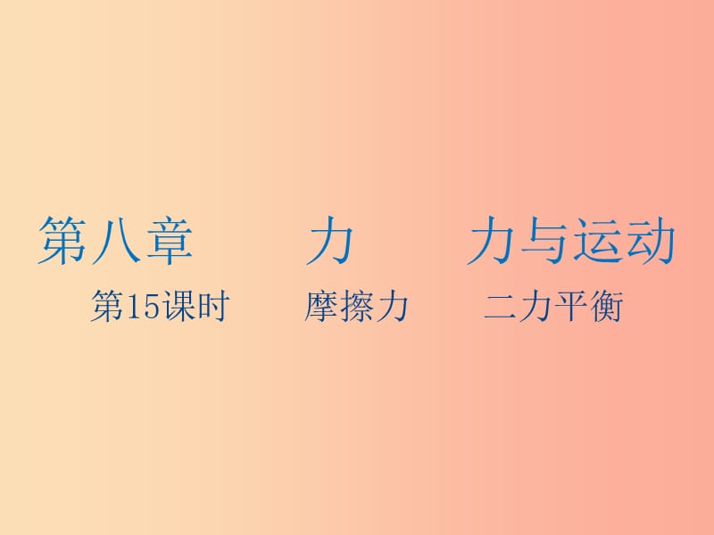 江苏省2019年中考物理 第15课时 摩擦力 二力平衡复习课件.ppt_第1页