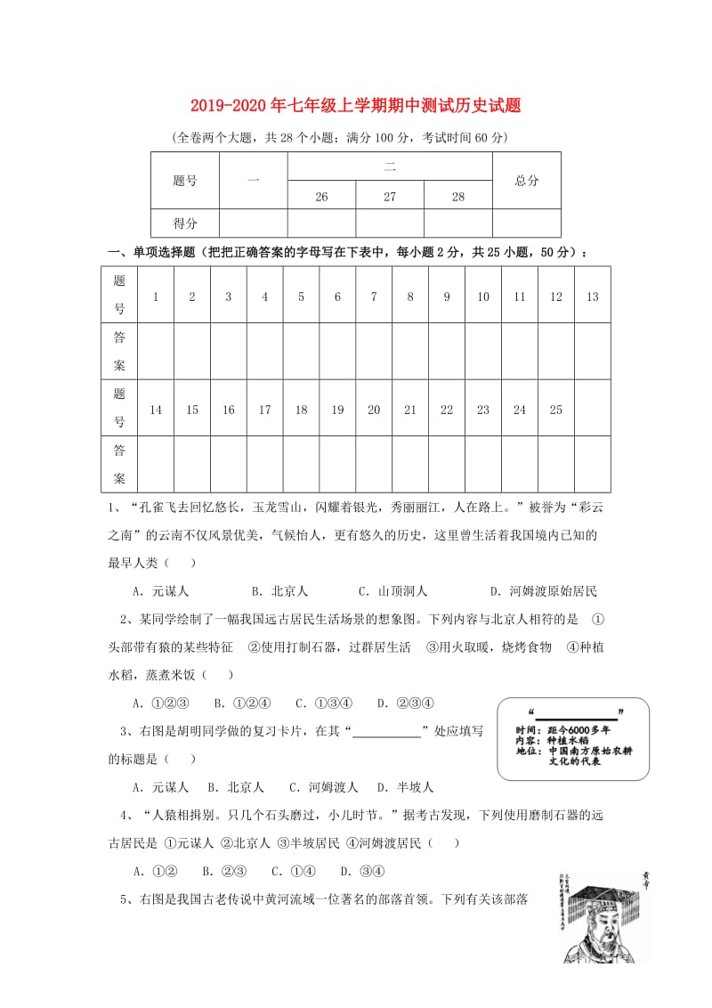 2019-2020年七年级上学期期中测试历史试题.doc_第1页