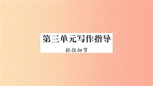 2019年七年級語文下冊 第3單元 寫作指導(dǎo) 抓住細節(jié)習(xí)題課件 新人教版.ppt