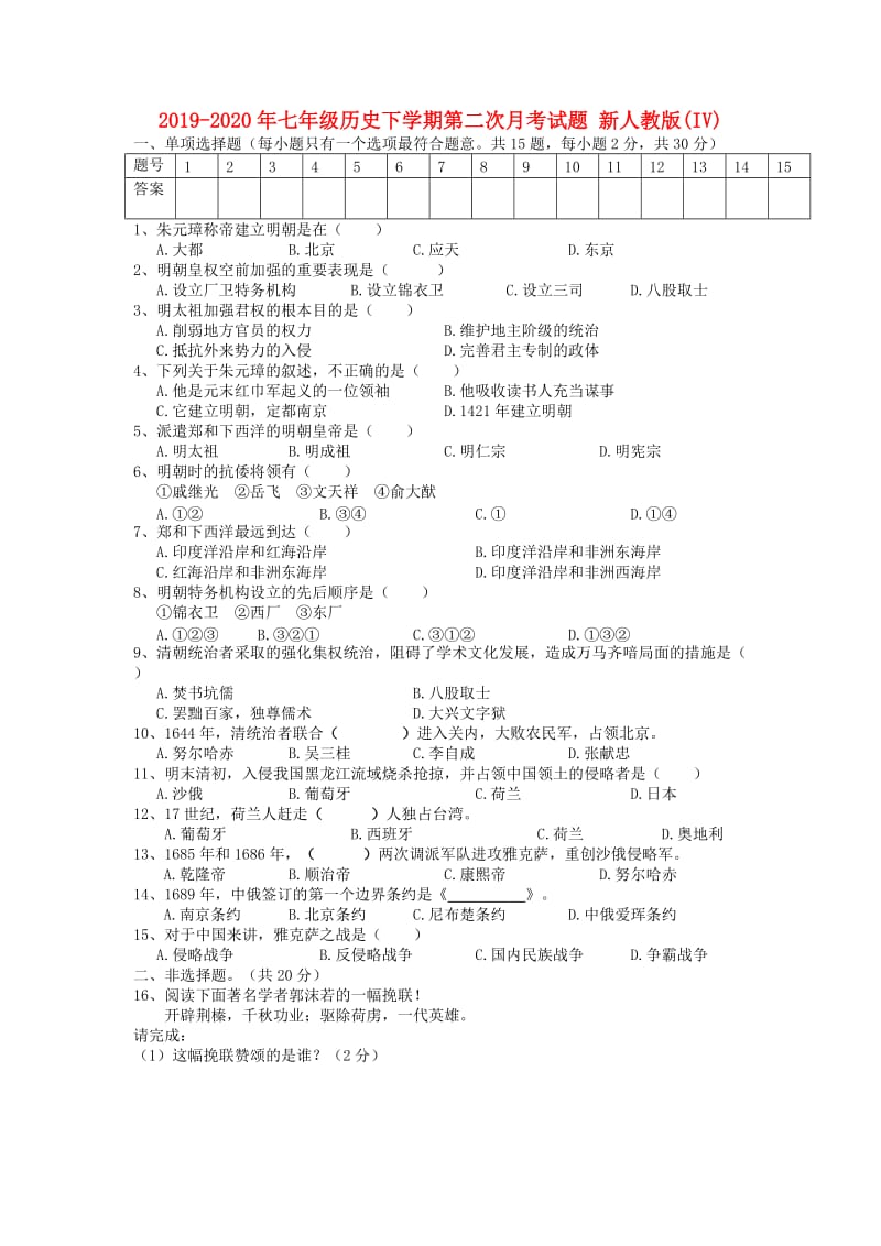 2019-2020年七年级历史下学期第二次月考试题 新人教版(IV).doc_第1页