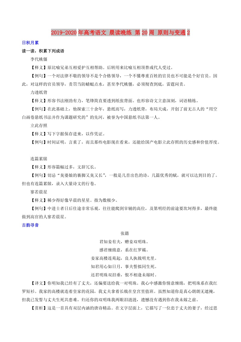 2019-2020年高考语文 晨读晚练 第20周 原则与变通2.doc_第1页