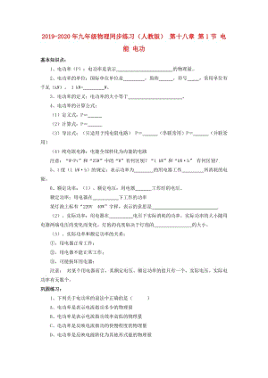 2019-2020年九年級(jí)物理同步練習(xí)（人教版） 第十八章 第1節(jié) 電能 電功.doc