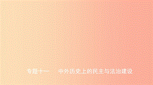 山東省2019中考?xì)v史總復(fù)習(xí) 第七部分 專(zhuān)題突破 專(zhuān)題十一 中外歷史上的民主與法治建設(shè)課件.ppt