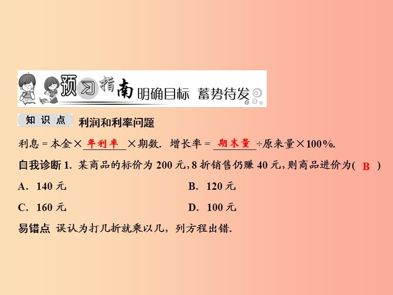 七年级数学上册 第3章 一元一次方程 3.4 一元一次方程模型的应用 第2课时 销售问题与本息问题课件 湘教版.ppt_第2页