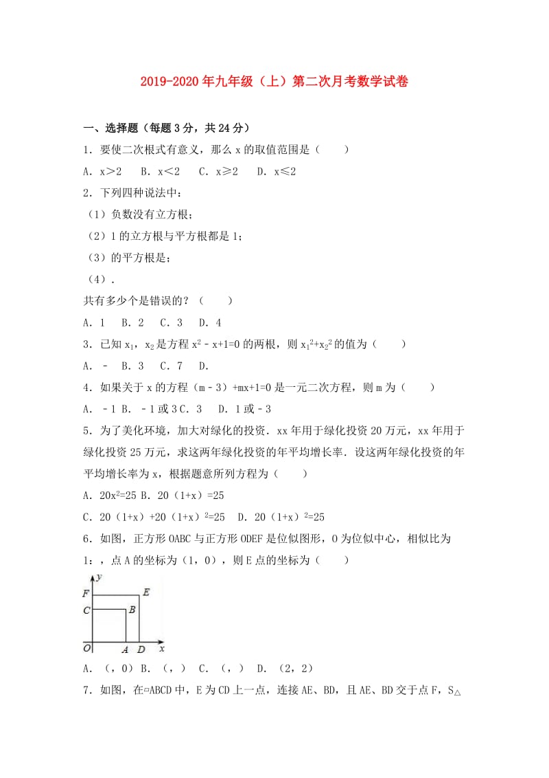 2019-2020年九年级（上）第二次月考数学试卷.doc_第1页