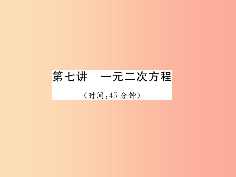 2019年中考数学总复习 第一编 教材知识梳理篇 第2章 不等式（组）与方程（组）第7讲 一元二次方程（精练）课件.ppt_第1页