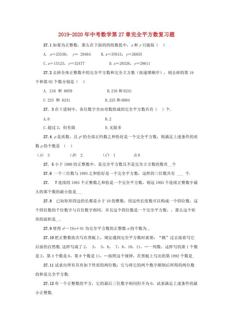 2019-2020年中考数学第27章完全平方数复习题.doc_第1页