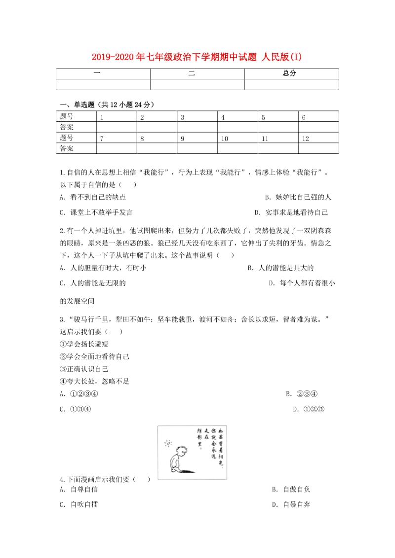 2019-2020年七年级政治下学期期中试题 人民版(I).doc_第1页