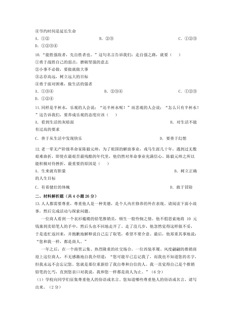 2019-2020年七年级政治下学期期中试题 人民版(I).doc_第3页