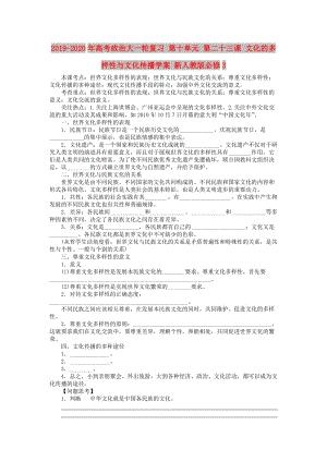 2019-2020年高考政治大一輪復(fù)習(xí) 第十單元 第二十三課 文化的多樣性與文化傳播學(xué)案 新人教版必修3.doc