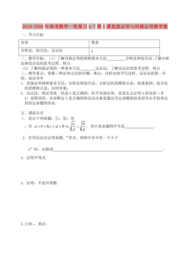 2019-2020年高考数学一轮复习4.7第2课直接证明与间接证明教学案.doc_第1页