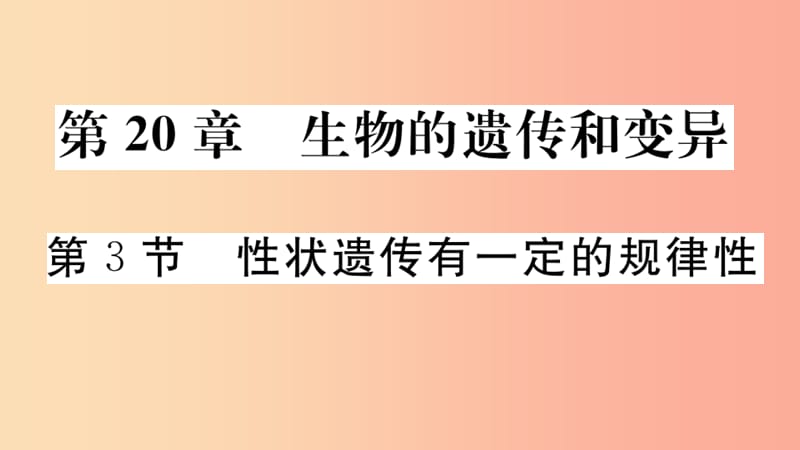 八年级生物上册第6单元第20章第3节性状遗传有一定的规律性习题课件（新版）北师大版.ppt_第2页