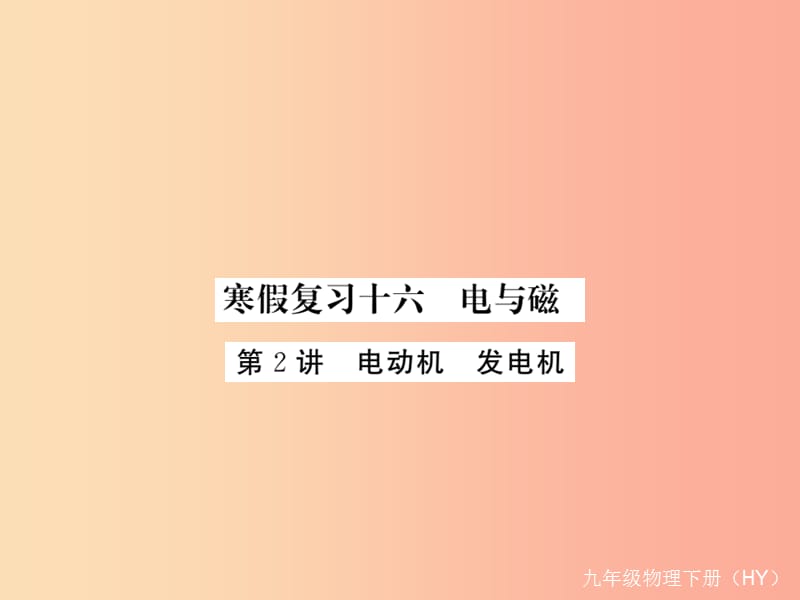 九年级物理下册 寒假复习十六 电与磁（第2讲 电动机 发电机）习题课件 （新版）粤教沪版.ppt_第1页