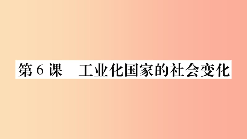 九年级历史下册 第二单元 第二次工业革命和近代科学文化 第6课 工业化国家的社会变化预习课件 新人教版.ppt_第1页