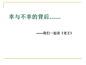 語文 市骨干教師競賽作品（教學(xué)案+課件+設(shè)計方案+教學(xué)實踐報告）：《老王》