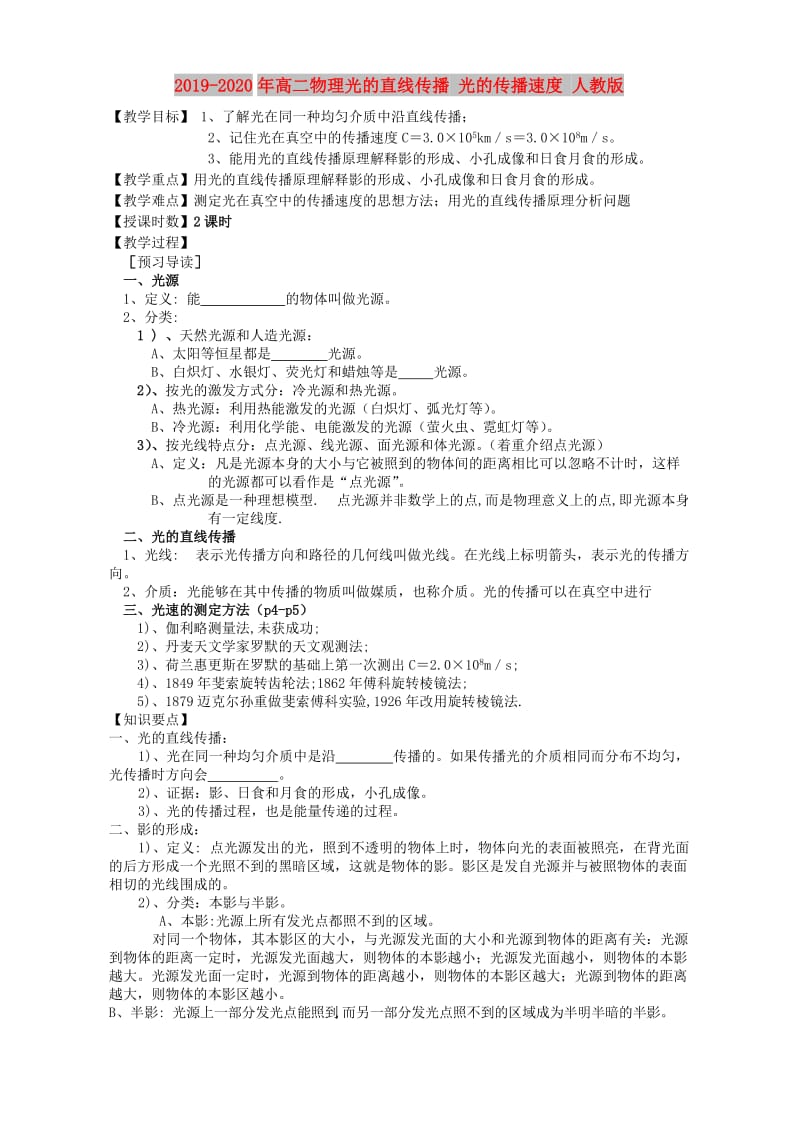 2019-2020年高二物理光的直线传播 光的传播速度 人教版.doc_第1页