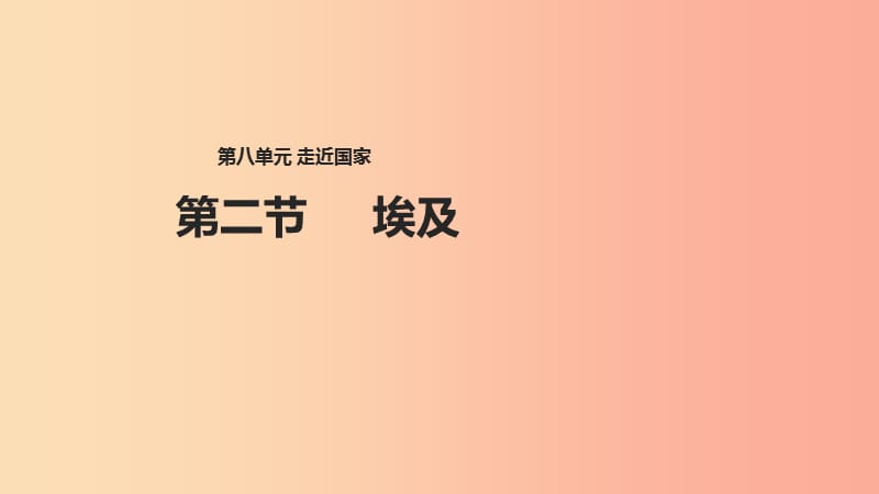 七年级地理下册8.2埃及课件新版湘教版.ppt_第1页