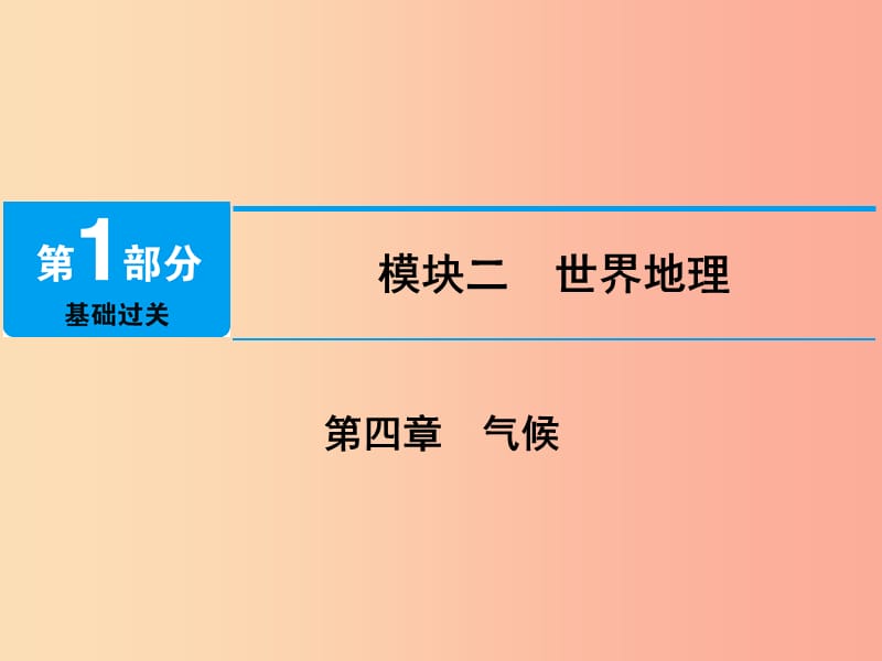 江西省2019届中考地理 第四章 气候课件.ppt_第1页