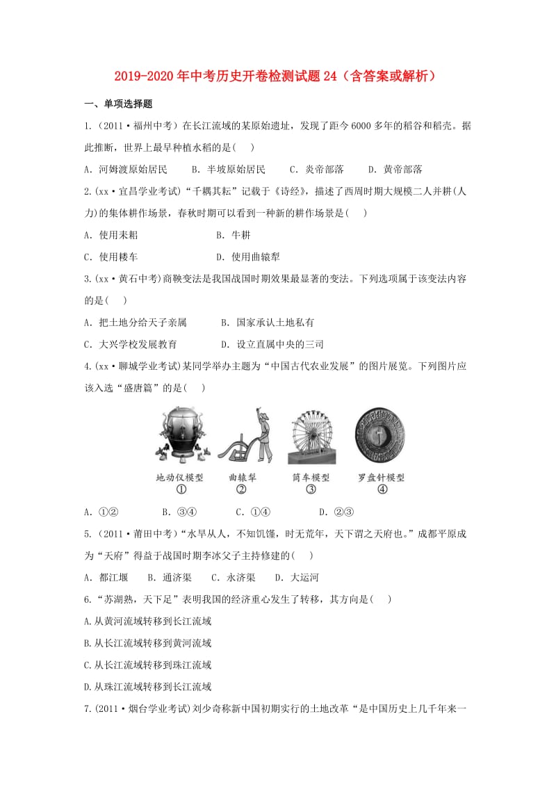 2019-2020年中考历史开卷检测试题24（含答案或解析）.doc_第1页