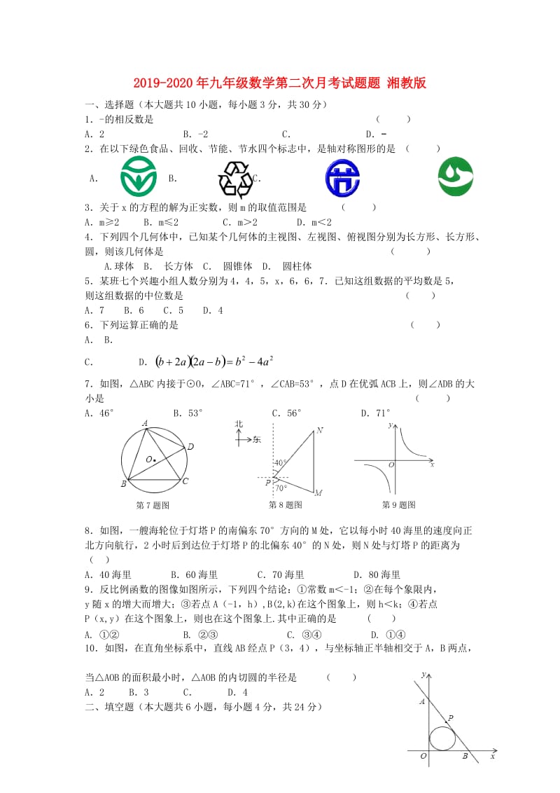 2019-2020年九年级数学第二次月考试题题 湘教版.doc_第1页