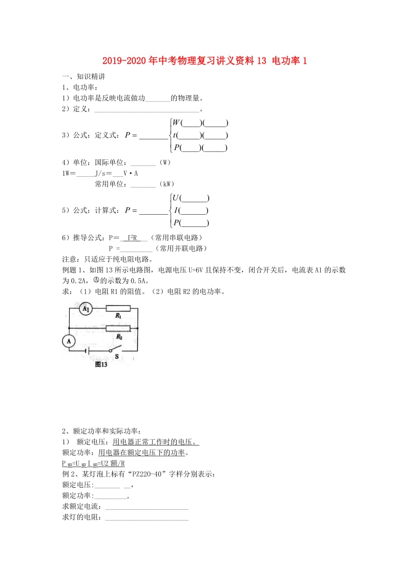 2019-2020年中考物理复习讲义资料13 电功率1.doc_第1页