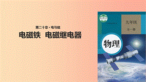 九年級(jí)物理全冊(cè) 20.3電磁鐵 電磁繼電器課件 新人教版.ppt