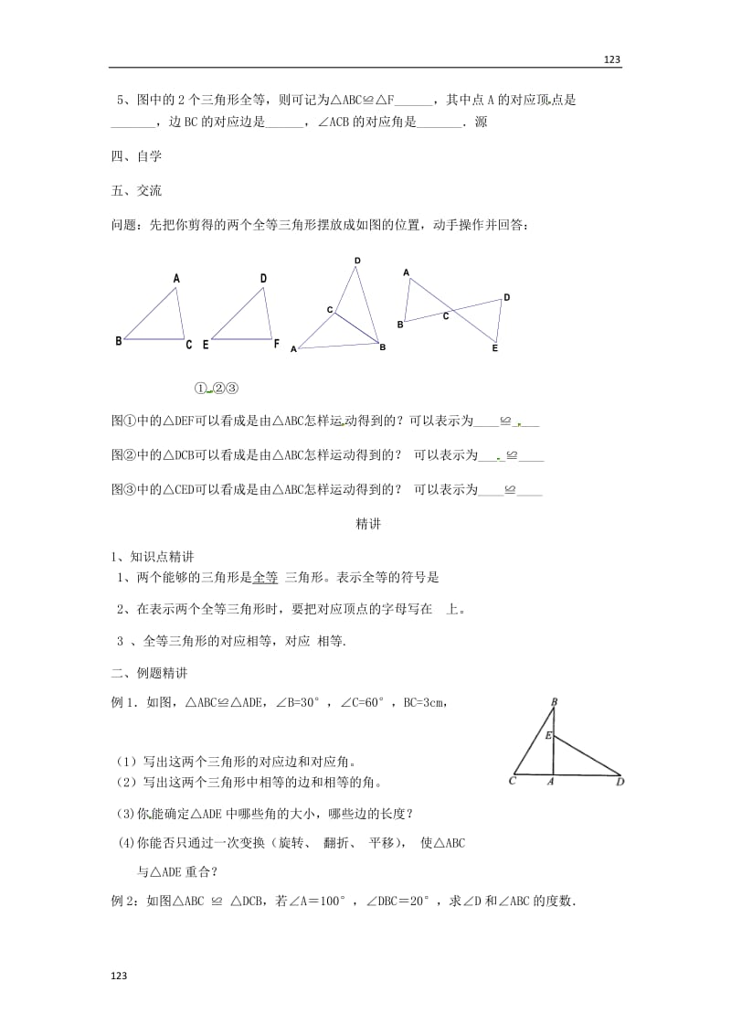 最新1.2全等三角形教案课时练_第2页