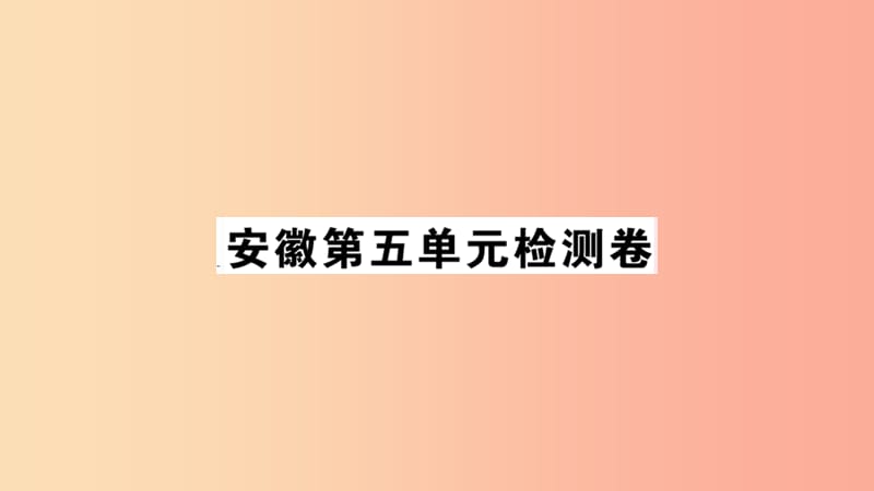 安徽专版八年级语文上册第五单元检测卷习题课件新人教版.ppt_第1页