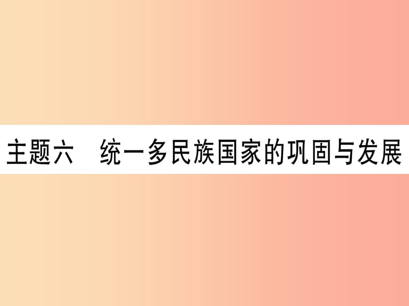 中考历史总复习 第一篇 考点系统复习 板块一 中国古代史 主题六 统一多民族国家的巩固与发展（精练）课件.ppt_第1页