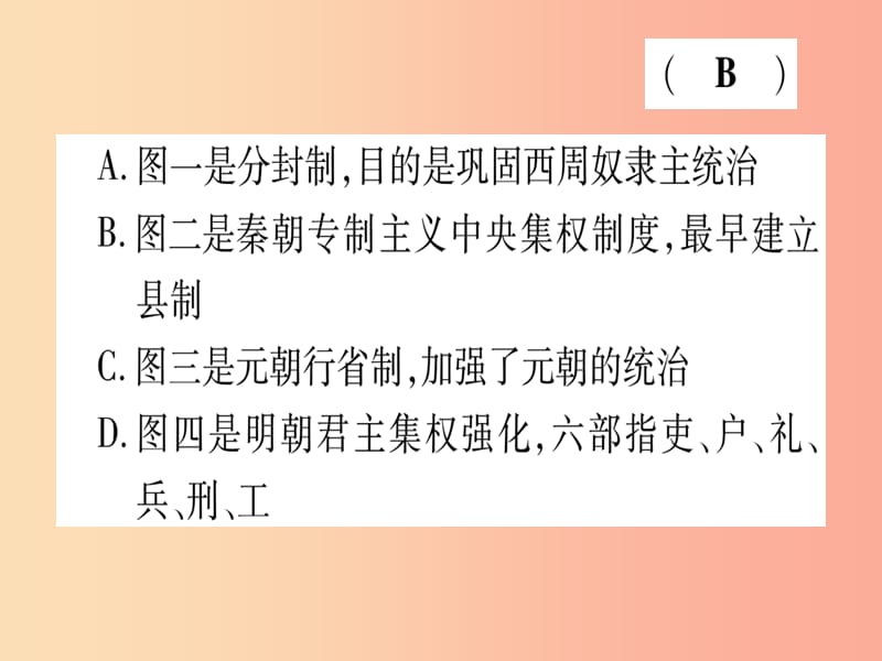 中考历史总复习 第一篇 考点系统复习 板块一 中国古代史 主题六 统一多民族国家的巩固与发展（精练）课件.ppt_第3页