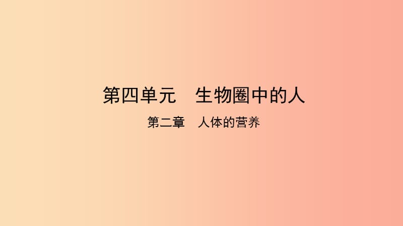 2019中考生物总复习 第一部分 基础考点巩固 第四单元 生物圈中的人 第二章 人体的营养课件.ppt_第1页