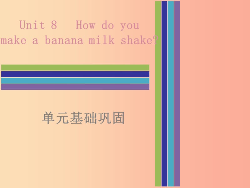 2019秋八年级英语上册 Unit 8 How do you make a banana milk shake单元基础巩固课件 新人教版.ppt_第1页