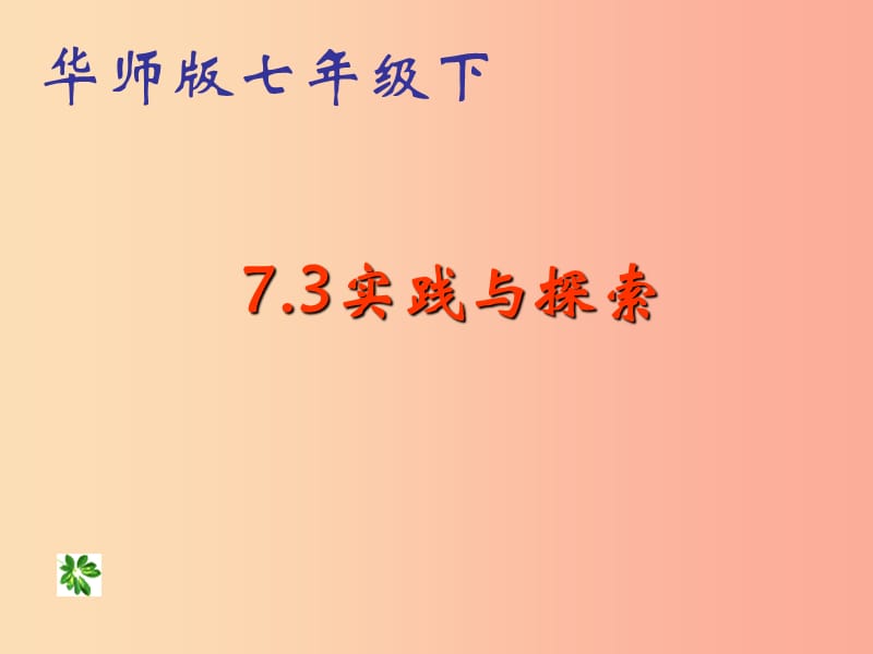 河南省七年级数学下册 7.3 实践与探索课件 华东师大版.ppt_第1页