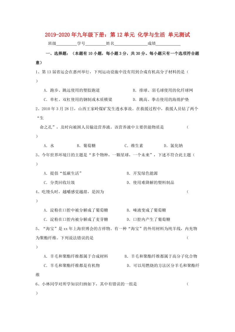 2019-2020年九年级下册：第12单元 化学与生活 单元测试.doc_第1页