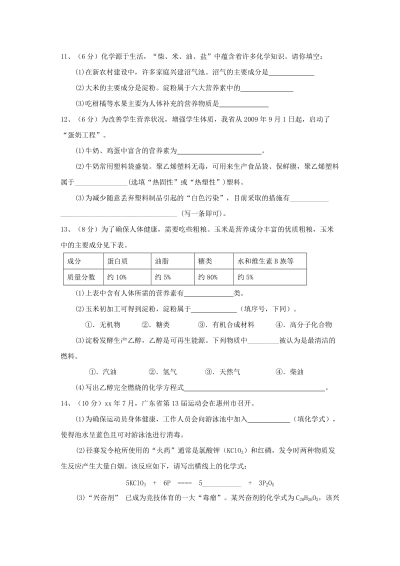 2019-2020年九年级下册：第12单元 化学与生活 单元测试.doc_第3页