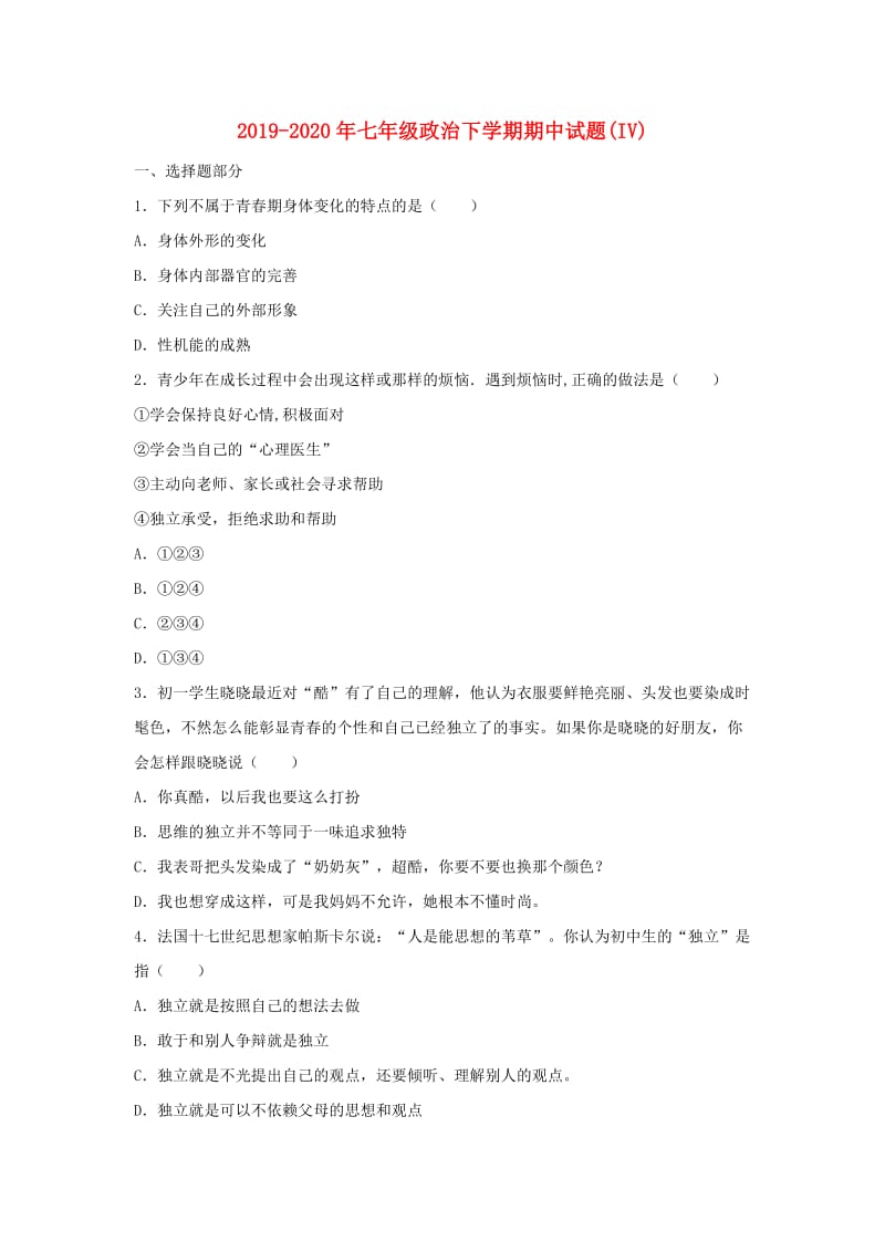 2019-2020年七年级政治下学期期中试题(IV).doc_第1页