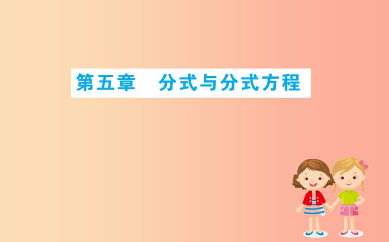 2019版八年级数学下册 期末抢分必胜课 第五章 分式与分式方程课件（新版）北师大版.ppt_第1页