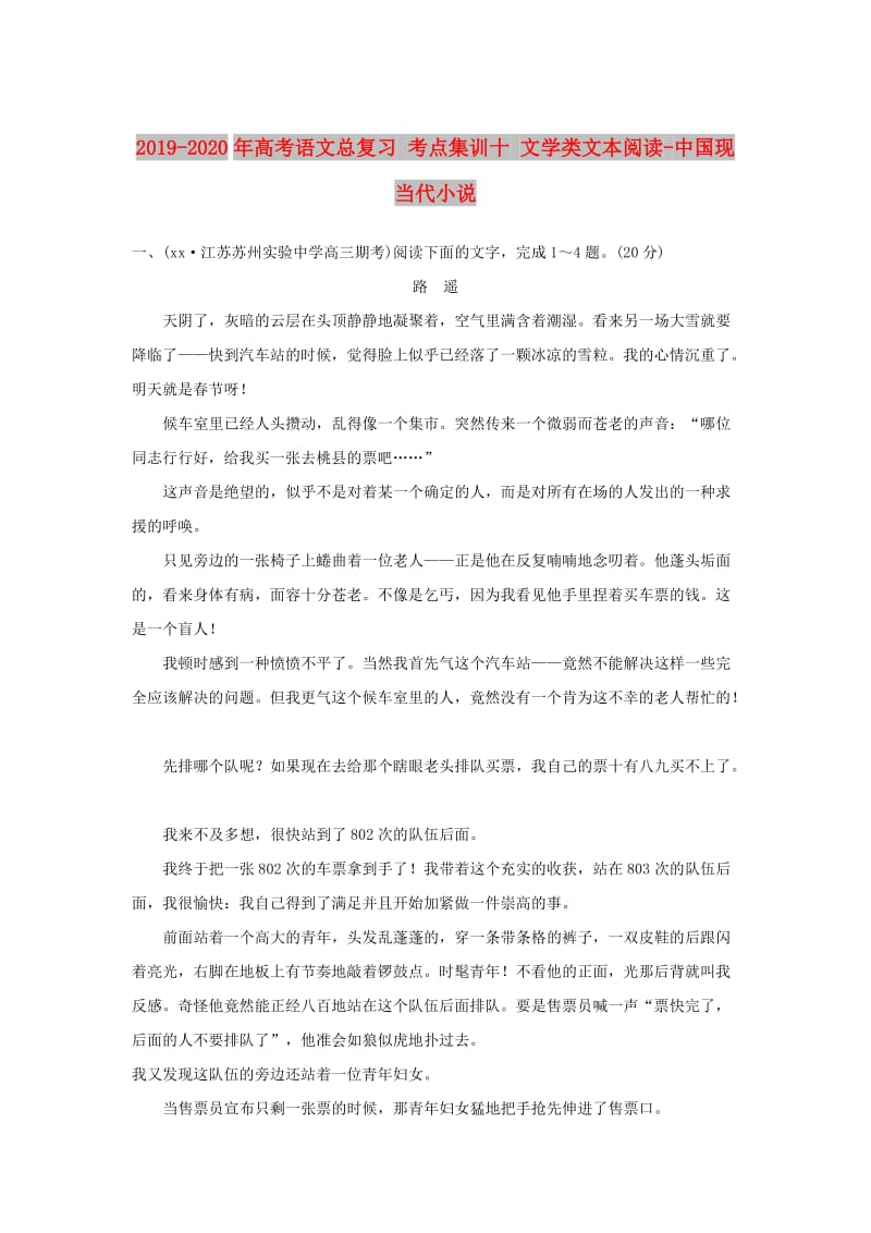 2019-2020年高考语文总复习 考点集训十 文学类文本阅读-中国现当代小说.doc_第1页