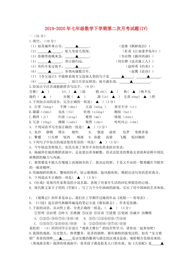 2019-2020年七年级数学下学期第二次月考试题(IV).doc_第1页