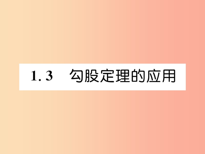 八年级数学上册第1章勾股定理1.3勾股定理的应用作业课件（新版）北师大版.ppt_第1页