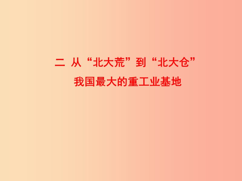 八年级地理下册 6.2 白山黑水——东北三省（从北大荒到北大仓我国最大的重工业基地）课件 新人教版.ppt_第1页