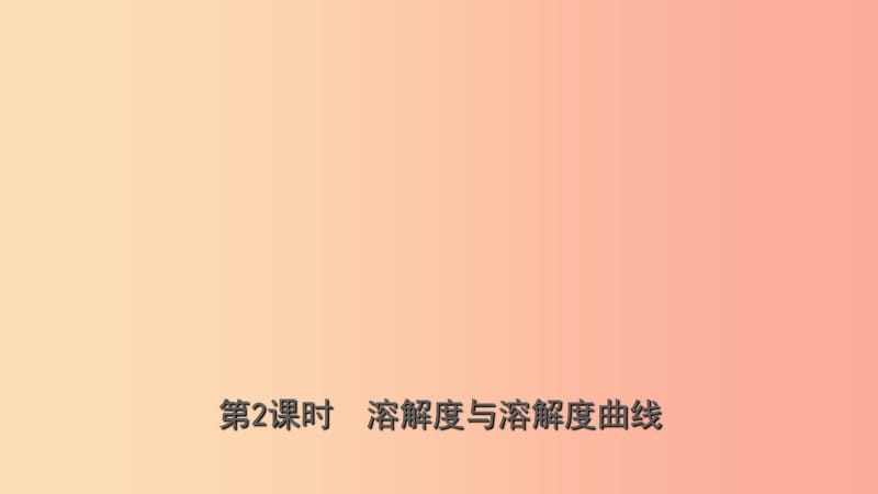 山东省2019年中考化学总复习第七讲溶液第2课时溶解度与溶解度曲线课件五四制.ppt_第1页