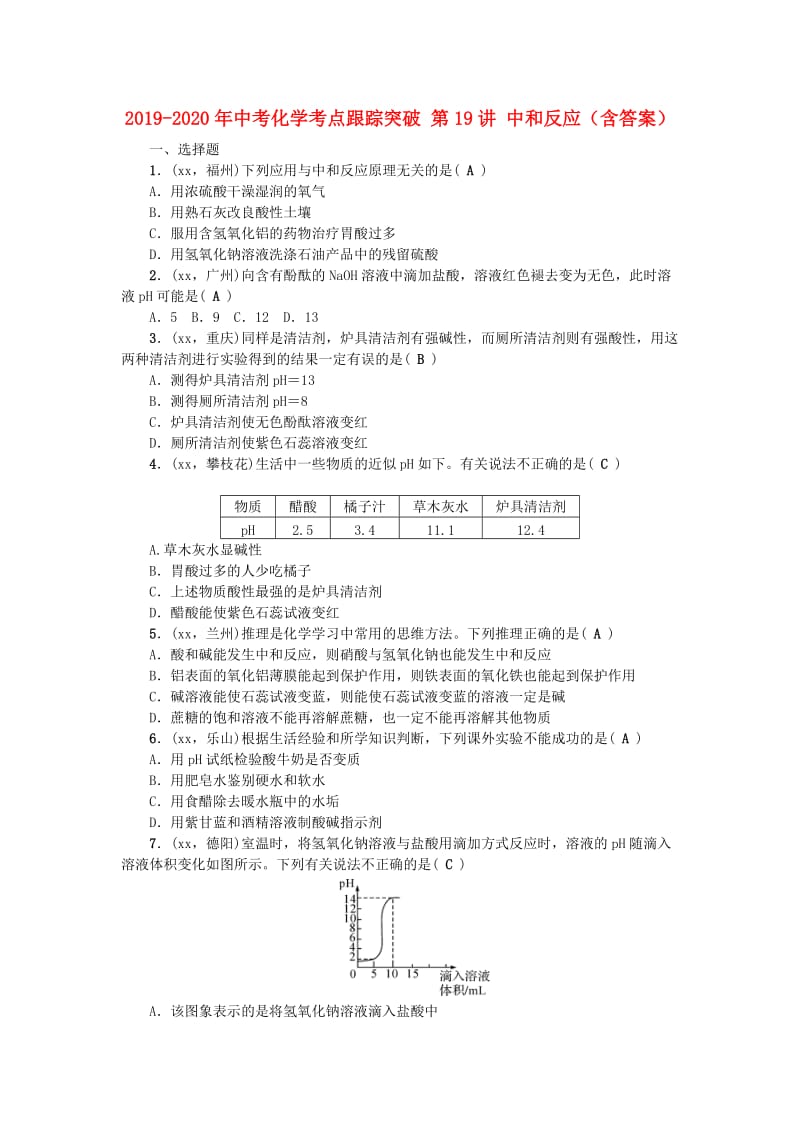 2019-2020年中考化学考点跟踪突破 第19讲 中和反应（含答案）.doc_第1页