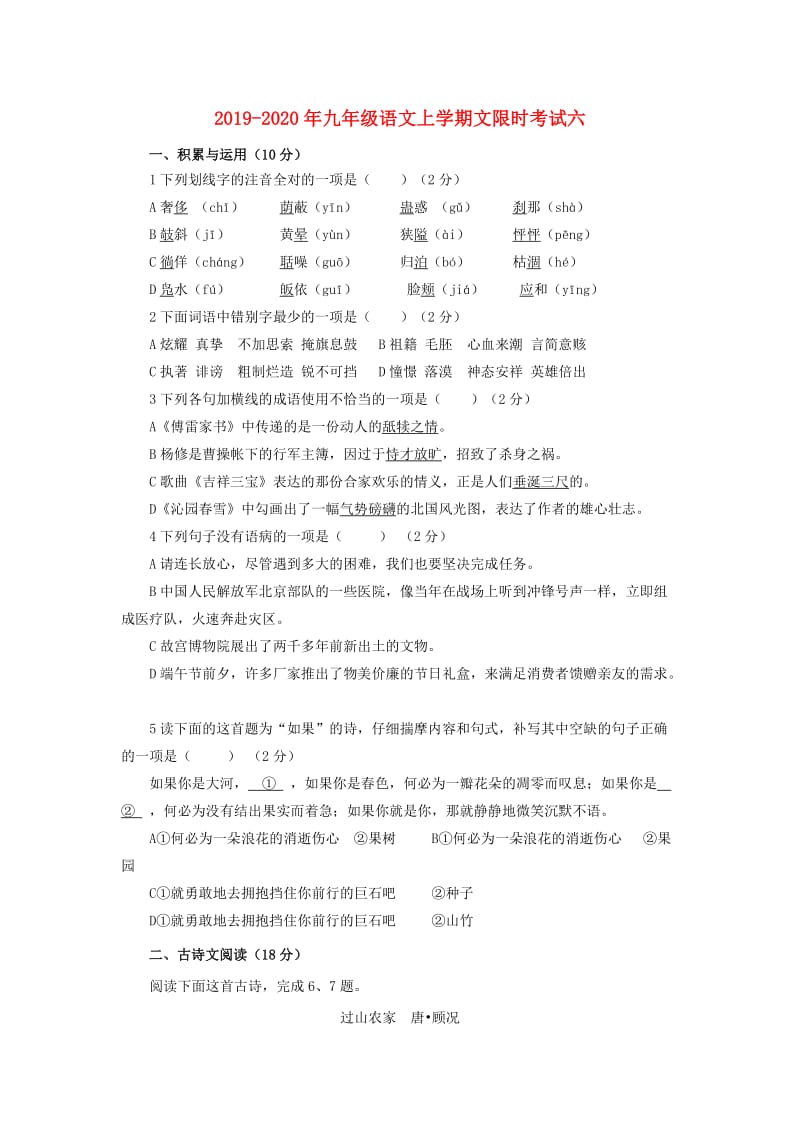 2019-2020年九年级语文上学期文限时考试六.doc_第1页