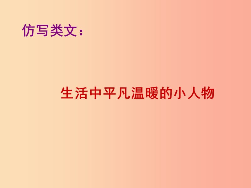 广东省中考语文 仿写类文：平凡温暖的小人物复习课件.ppt_第1页