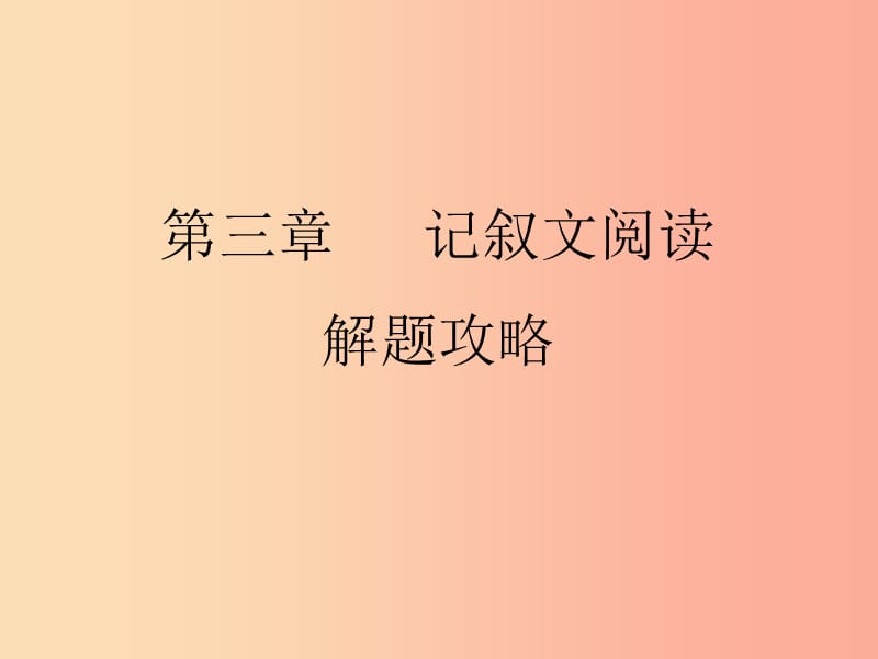 2019年中考语文 现代文阅读复习 第三章 记叙文阅读解题攻略课件2.ppt_第2页